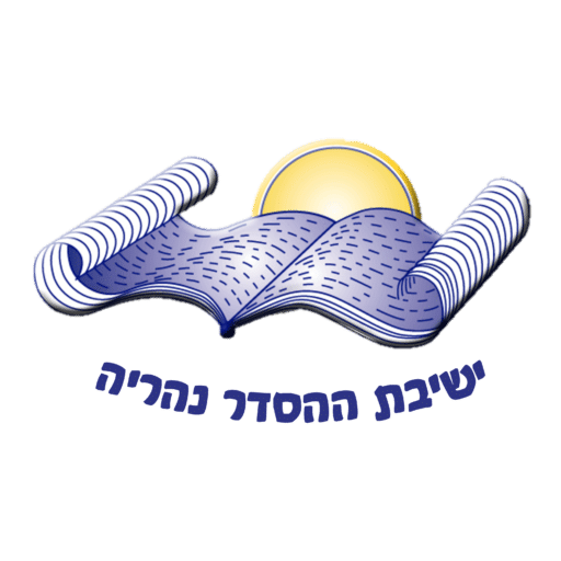 ישיבת ההסדר נהריה